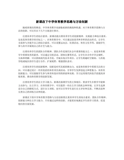 新课改下中学体育教学思路与方法创新