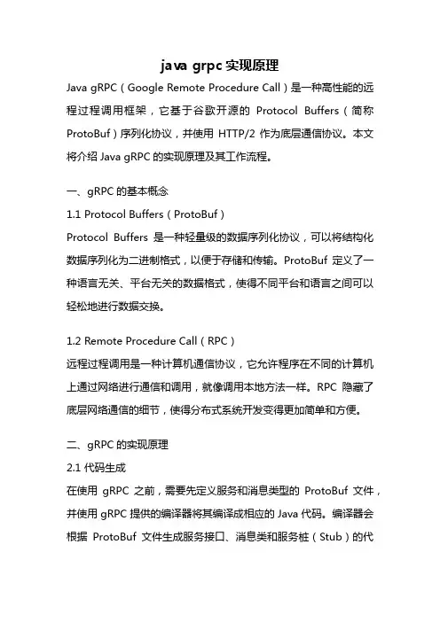 java grpc实现原理