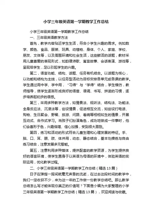 小学三年级英语第一学期教学工作总结（精选13篇）