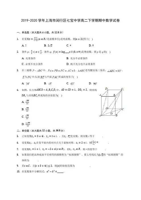 2019-2020学年上海市闵行区七宝中学高二下学期期中数学试卷(含答案解析)