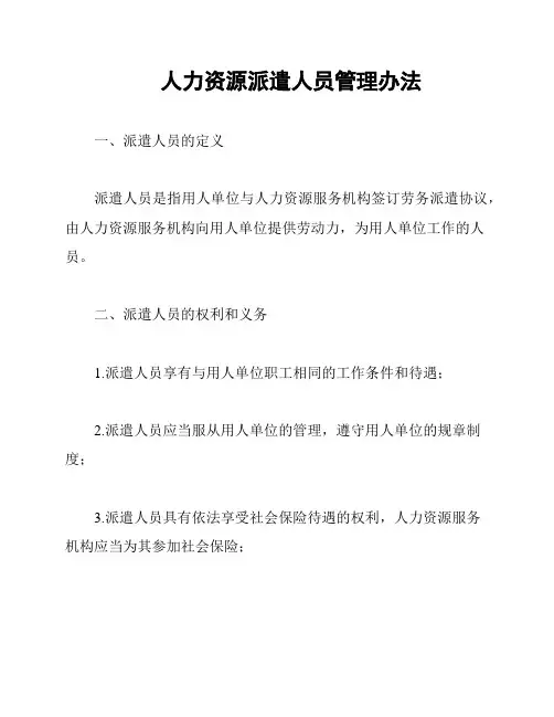 人力资源派遣人员管理办法