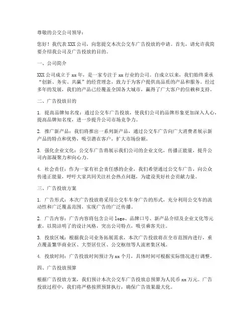 公交车投放广告申请书模板