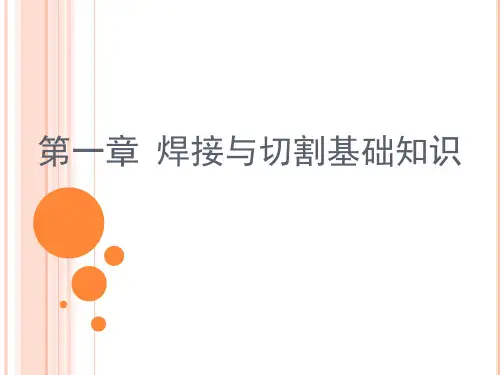 焊接与切割基础知识