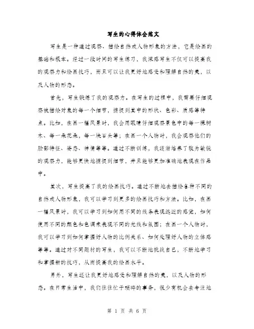 写生的心得体会范文