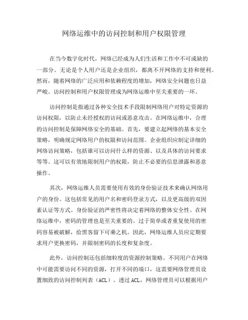 网络运维中的访问控制和用户权限管理(五)