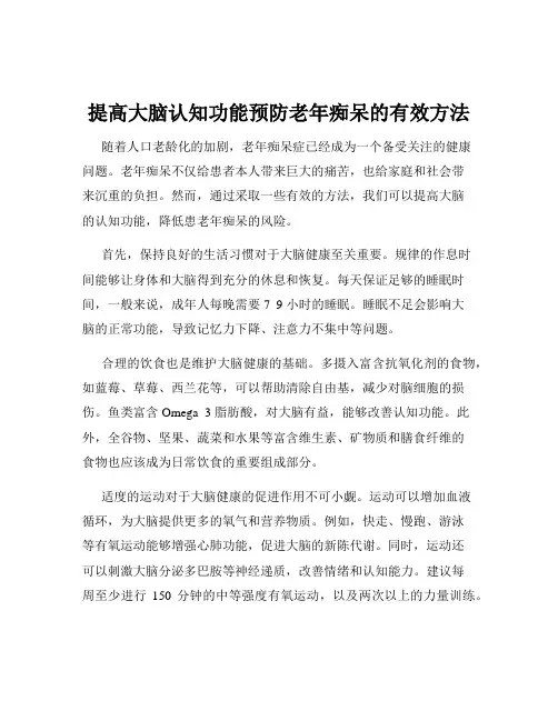 提高大脑认知功能预防老年痴呆的有效方法