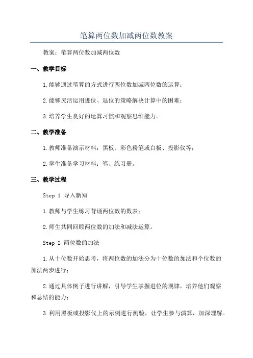 笔算两位数加减两位数教案