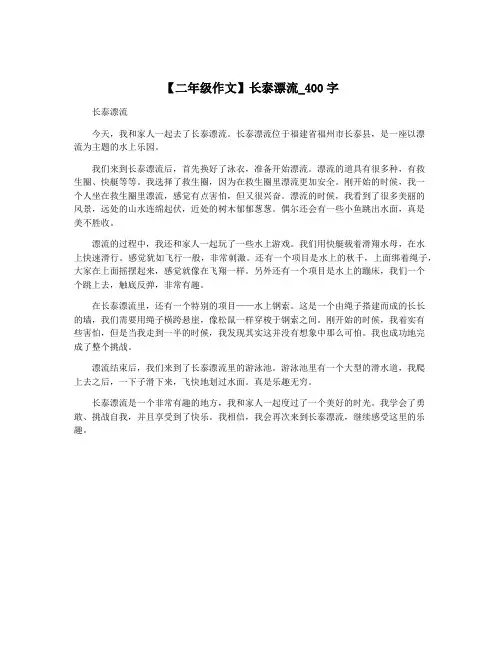 【二年级作文】长泰漂流_400字