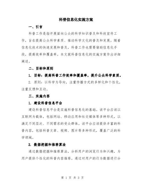 科普信息化实施方案