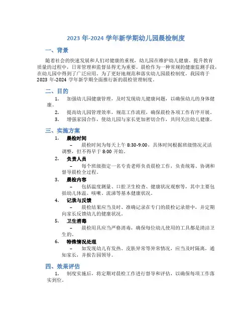2023年-2024学年新学期幼儿园晨检制度
