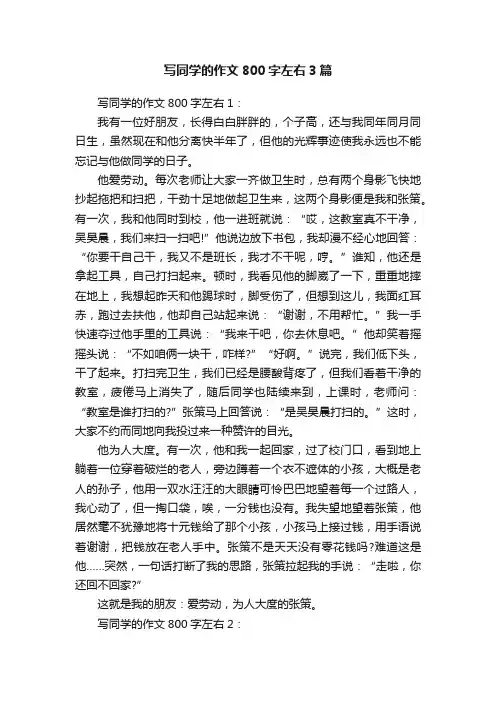 写同学的作文800字左右3篇
