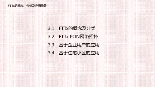 FTTx 光纤接入网络工程课件：FTTx的概念、分类及应用场景