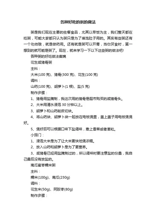各种好吃的粥的做法