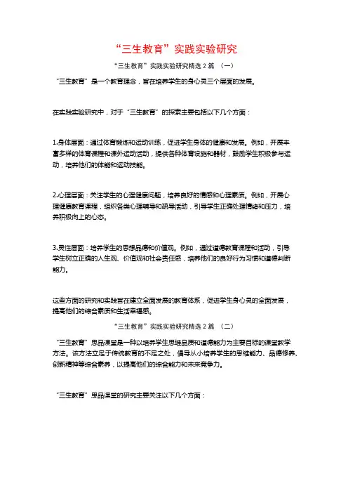 “三生教育”实践实验研究2篇