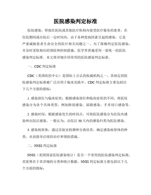 医院感染判定标准