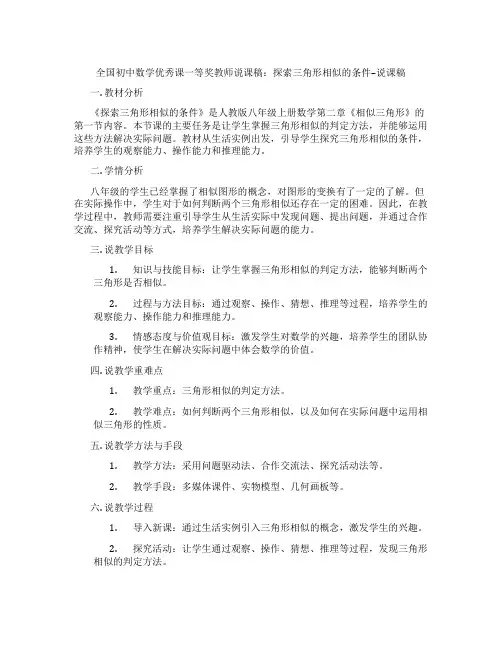 全国初中数学优秀课一等奖教师说课稿：探索三角形相似的条件--说课稿