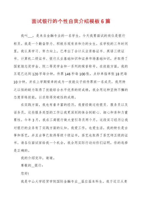 面试银行的个性自我介绍模板6篇