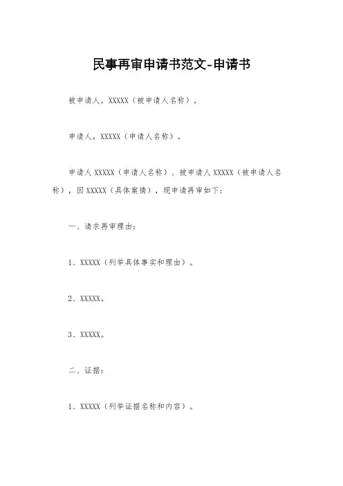 民事再审申请书范文-申请书