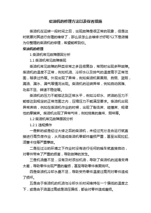 柴油机的修理方法以及保养措施