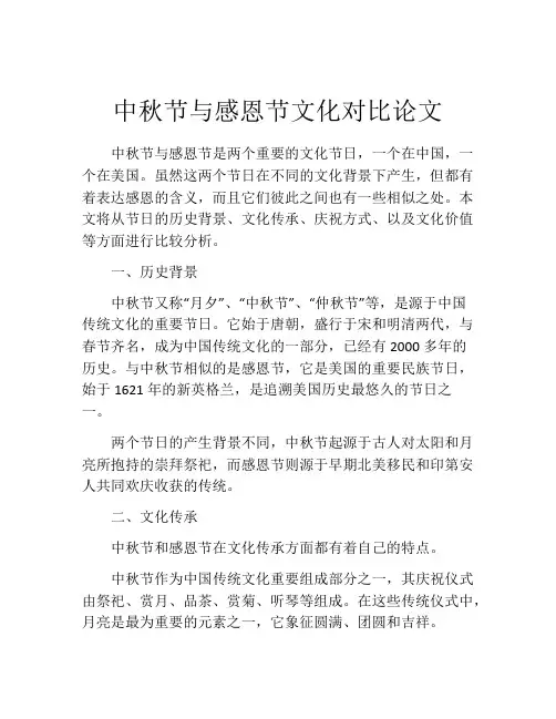 中秋节与感恩节文化对比论文