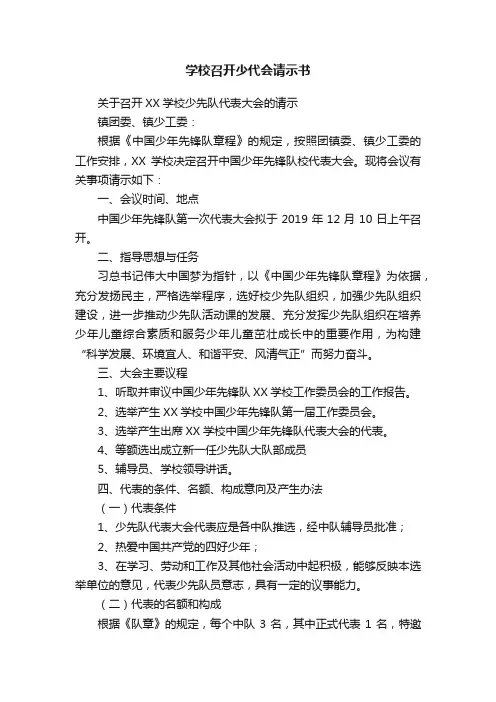 学校召开少代会请示书