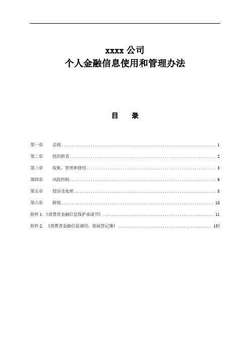 xxxx公司个人金融信息使用和管理办法
