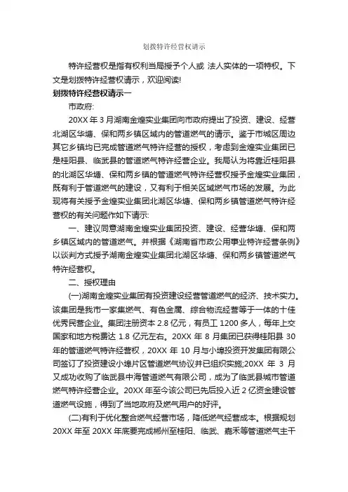 划拨特许经营权请示_请示报告_