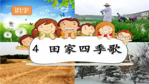 最新人教部编版二年级语文上册《田家四季歌》优秀教学课件