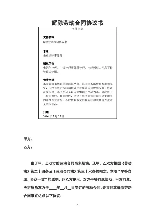解除劳动合同协议书-职工因病解除劳动关系-史润华律师