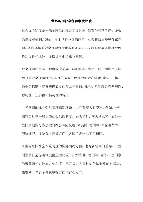 世界各国社会保险制度比较