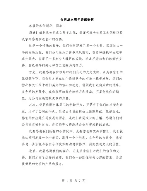 公司成立周年的感谢信