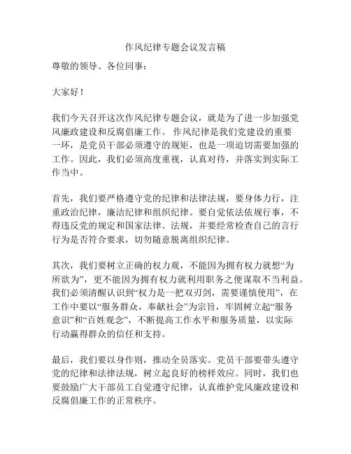 作风纪律专题会议发言稿