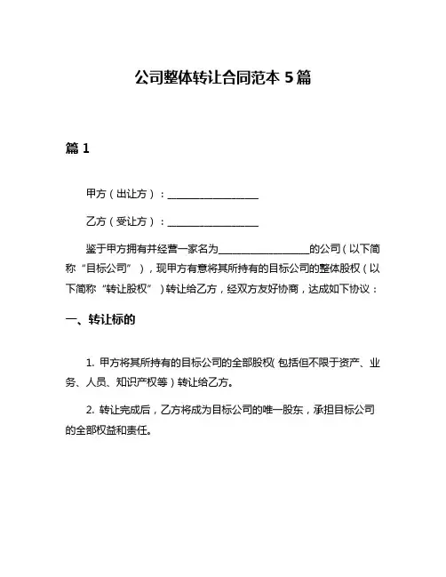 公司整体转让合同范本5篇