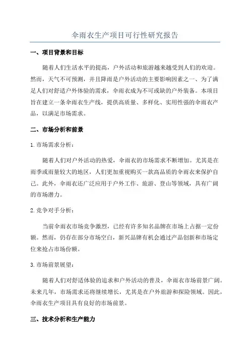伞雨衣生产项目可行性研究报告
