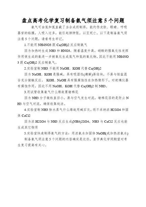 盘点高考化学复习制备氨气须注意5个问题