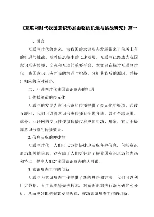 《2024年互联网时代我国意识形态面临的机遇与挑战研究》范文