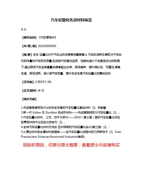 汽车轻量化先进材料纵览
