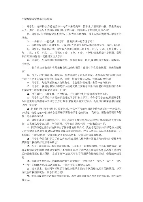 小学数学课堂精彩的结束语29462