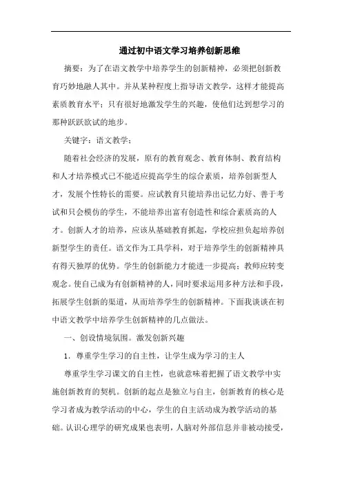 通过初中语文学习培养创新思维论文