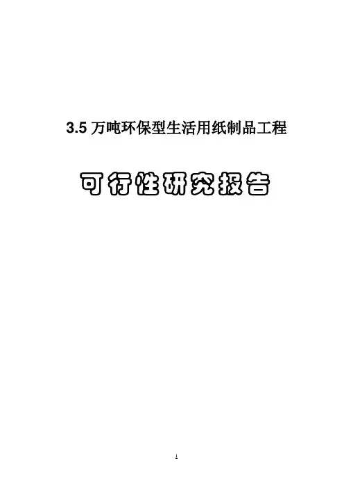 年产3.5万吨环保型生活用纸制品工程可行性研究报告