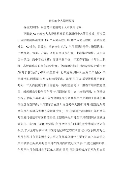 厨师的个人简历模板
