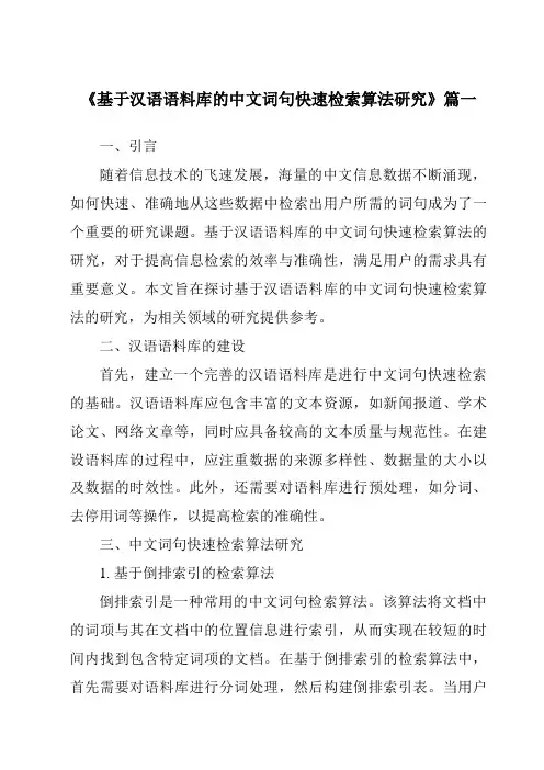 《基于汉语语料库的中文词句快速检索算法研究》