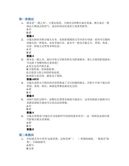 影视分镜头设计与应用(山东联盟)智慧树知到答案章节测试2023年青岛大学