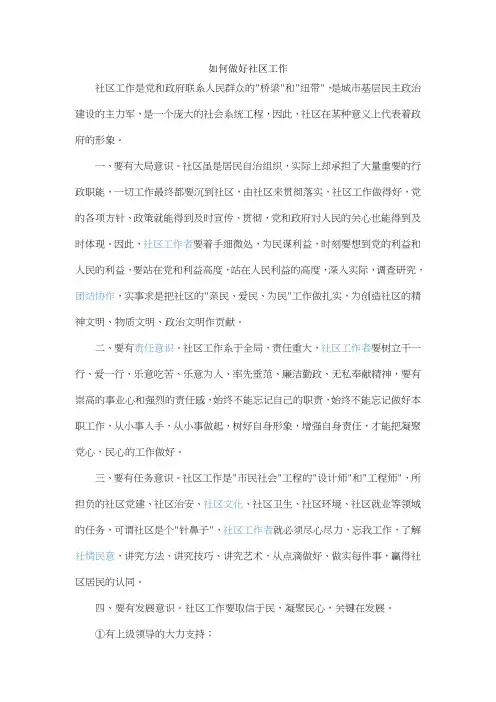 如何做好社区工作