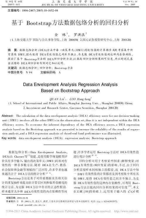 基于Bootstrap方法数据包络分析的回归分析_全林(1)