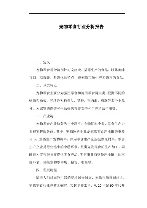宠物零食行业分析报告