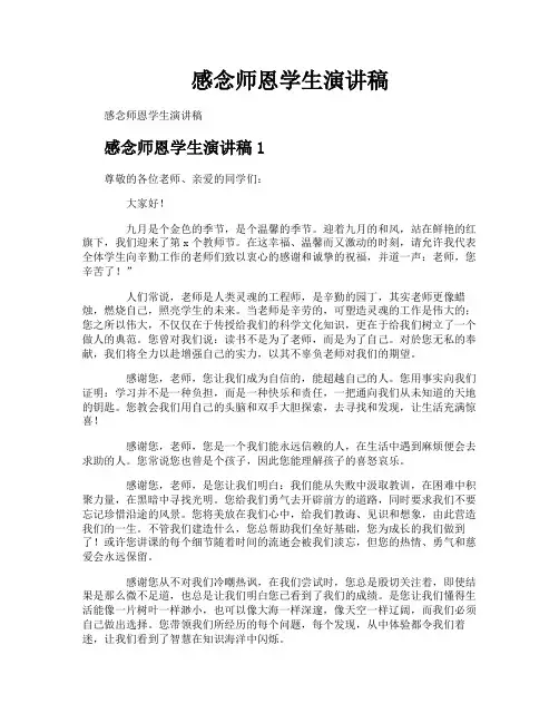 感念师恩学生演讲稿