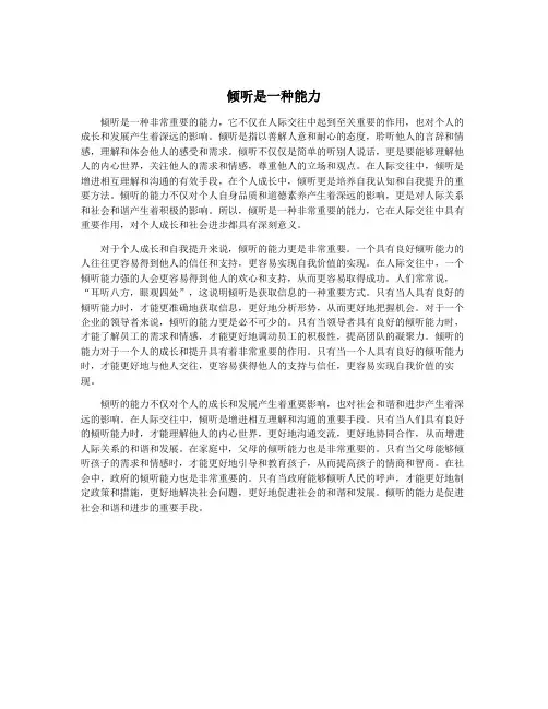 倾听是一种能力