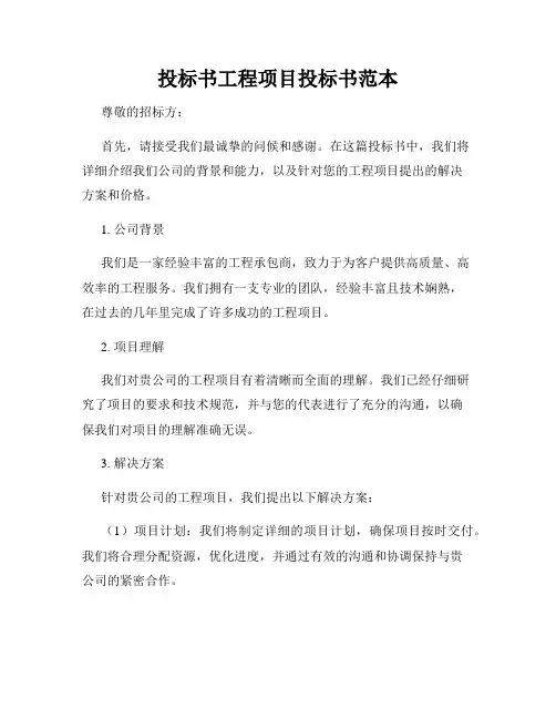 投标书工程项目投标书范本