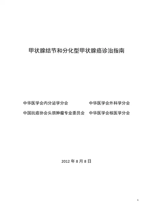 2012中国甲状腺结节和分化型甲状腺癌指南
